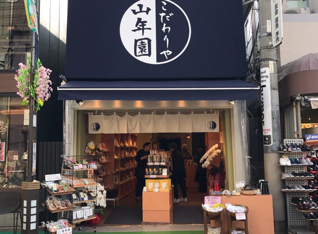 巣鴨のお茶屋さん 山年園 - NIHONCHAFAN.COM［日本茶ファン.COM］
